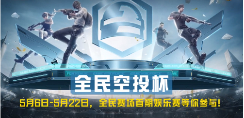 和平精英全民賽場掉分嗎？全民賽場掉分規(guī)則介紹