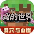 我的世界minecraft基岩版1.18.32版本最新下载