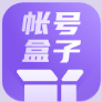 账号管理盒子app最新版