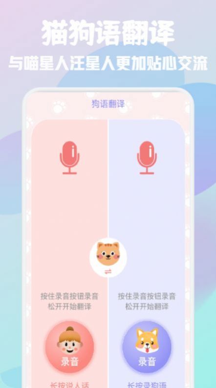貓狗語寵物翻譯器APP手機(jī)版截圖5