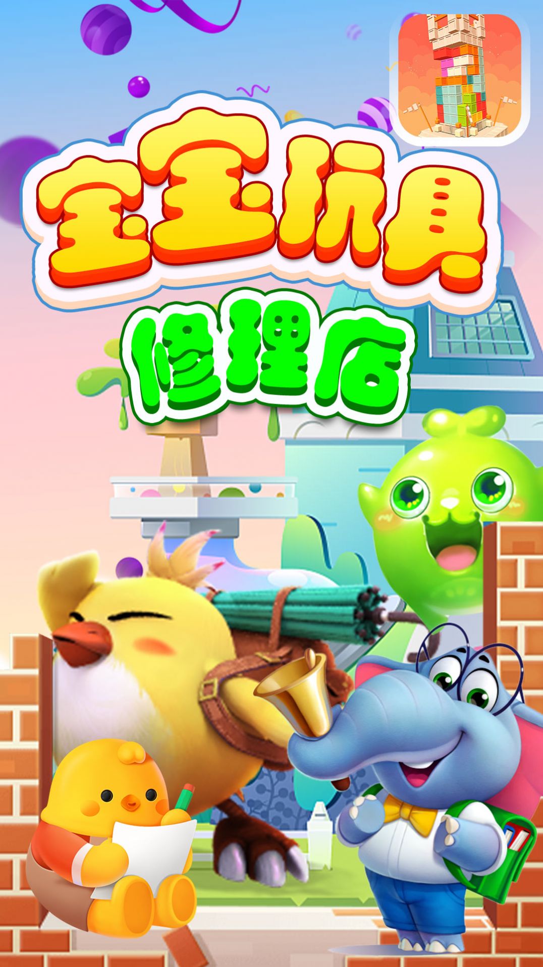 寶寶玩具修理店游戲最新版截圖1