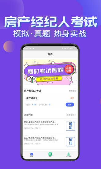 房产经纪人考试学知题APP最新版截图1: