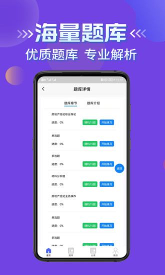 房产经纪人考试学知题APP最新版截图2: