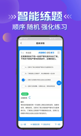 房产经纪人考试学知题APP最新版截图3: