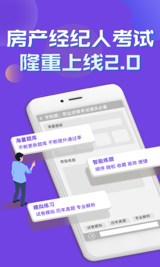 房产经纪人考试学知题APP最新版截图4: