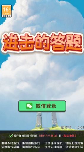 進(jìn)擊的答題游戲領(lǐng)福利紅包版截圖4