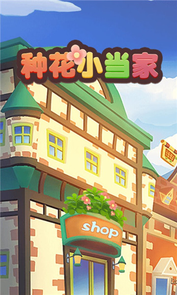 種花小當家游戲紅包版截圖1