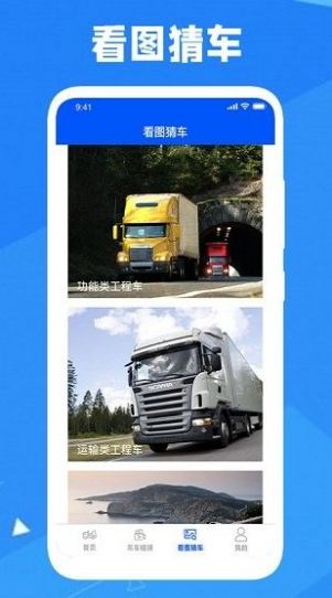 認(rèn)知工程車APP版截圖1