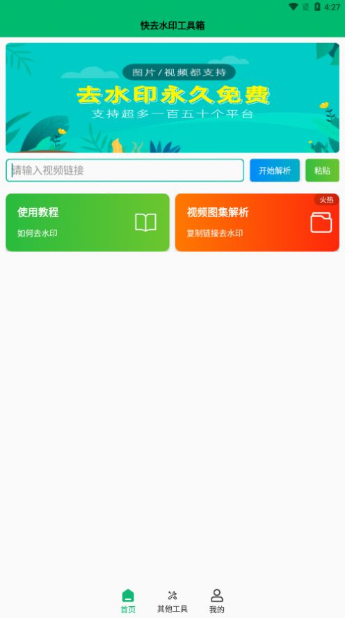 快去水印工具箱app下載截圖1