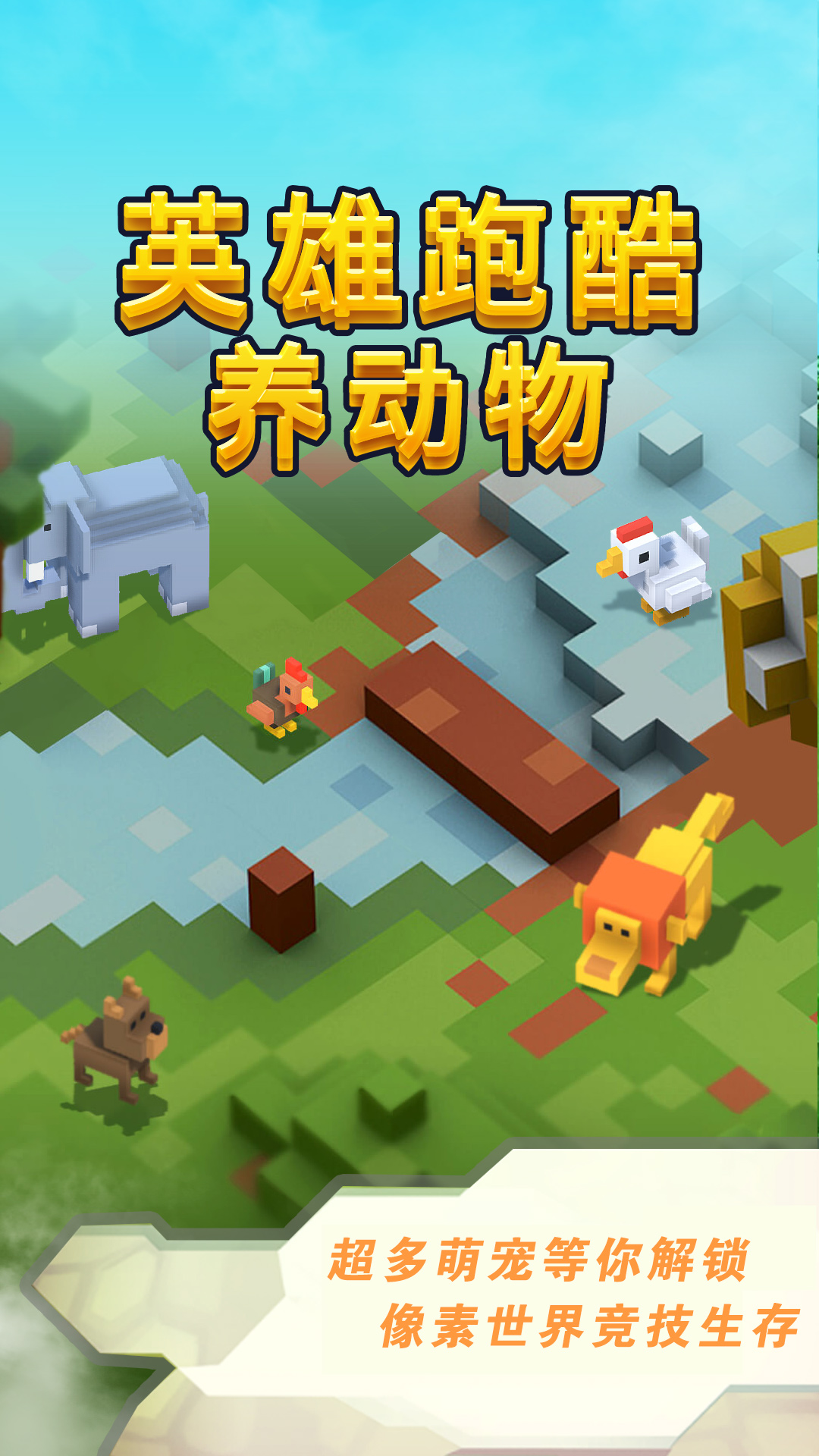 英雄跑酷養(yǎng)動物游戲安卓版截圖1