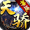 天驕神途手游最新版