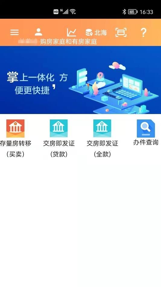 北海房管云服務(wù)平臺app蘋果版截圖2
