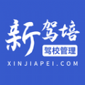 新驾培驾校管理APP版