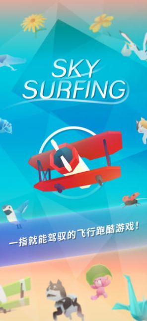 空中滑翔游戲手機版截圖3