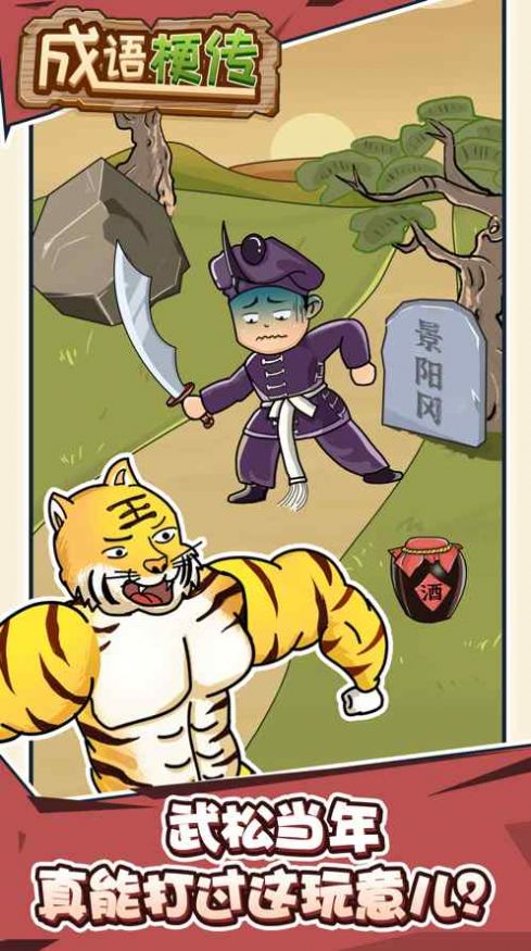 成語梗傳游戲安卓版截圖3