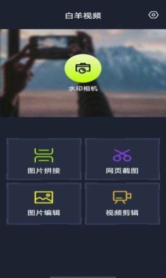 白羊視頻剪輯app下載截圖1