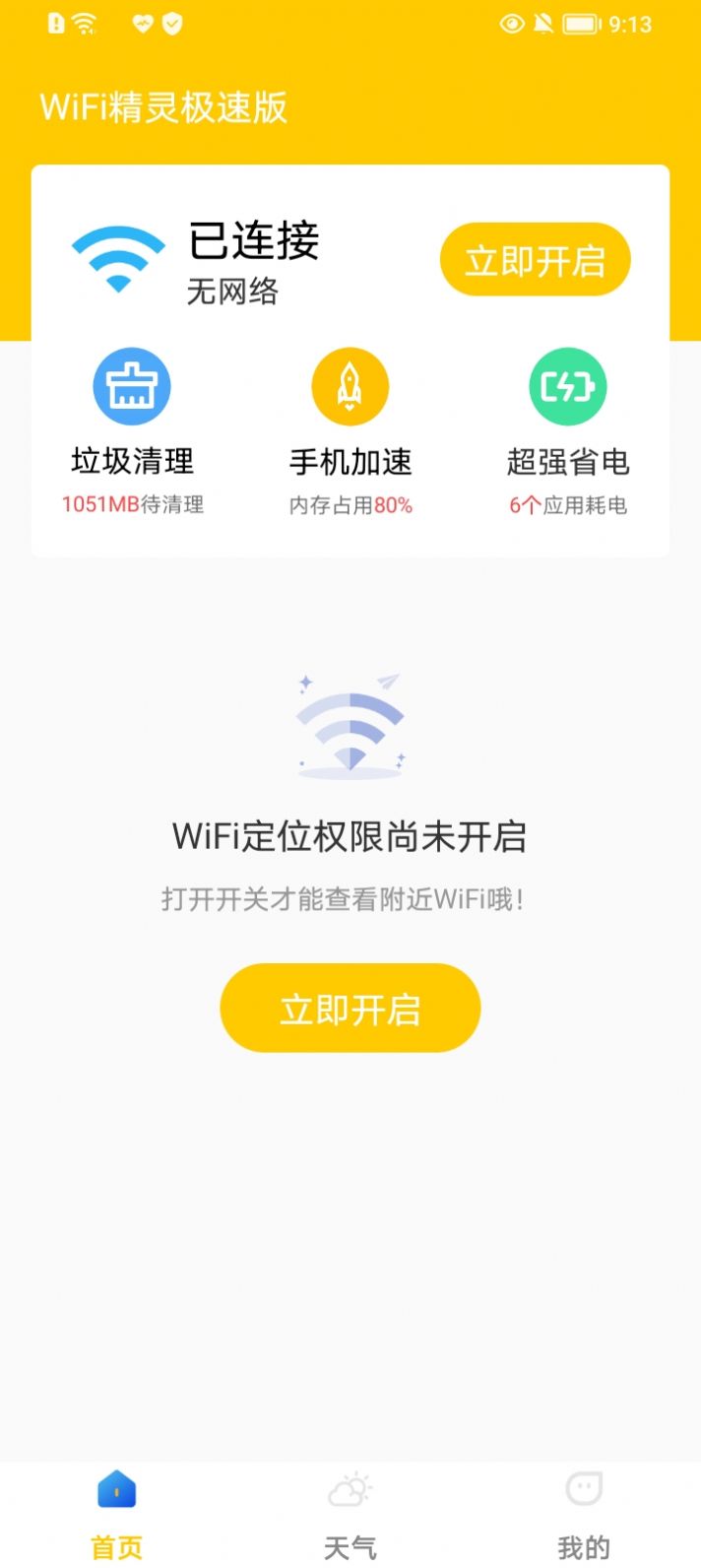 WiFi精靈極速版APP安卓版截圖1
