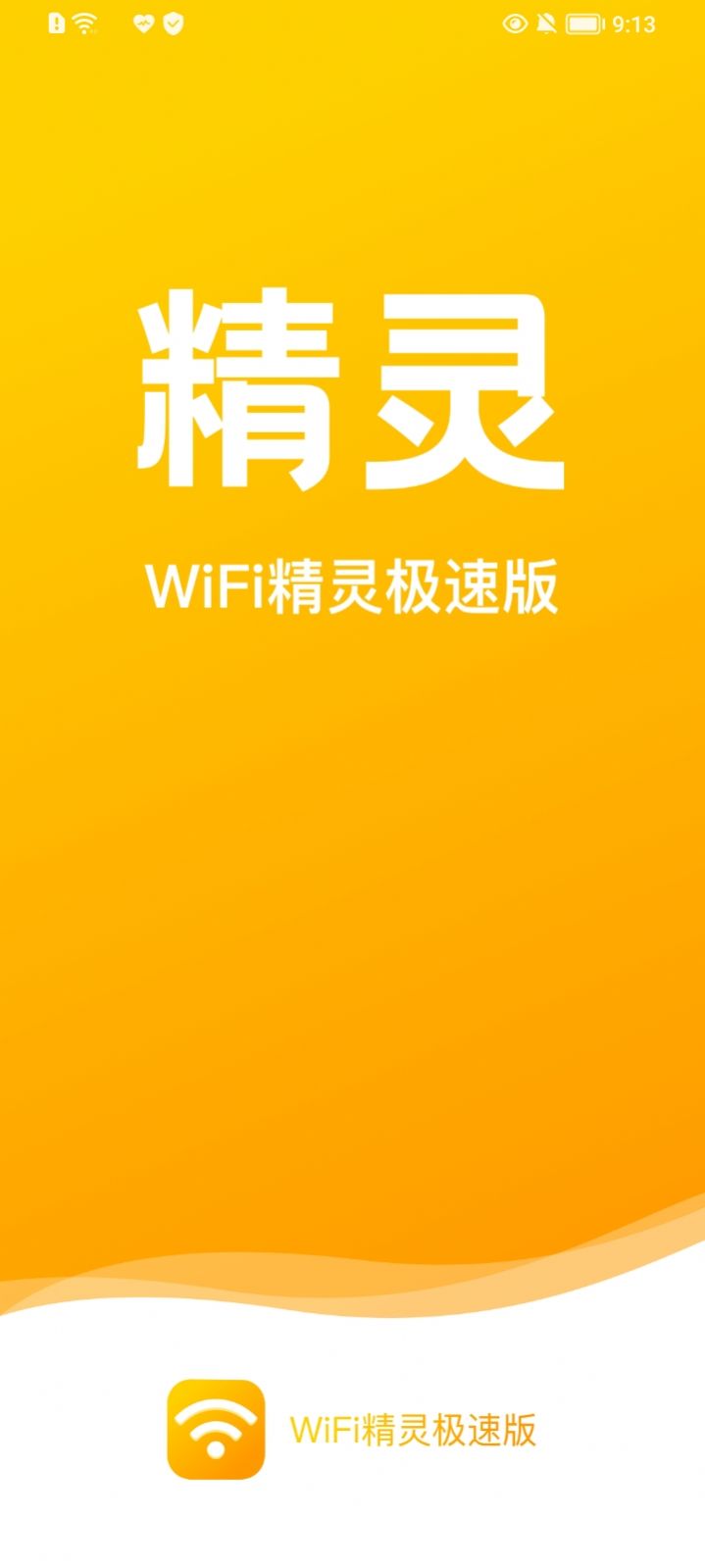 WiFi精靈極速版APP安卓版截圖4