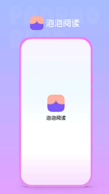 泡泡閱讀APP版截圖2