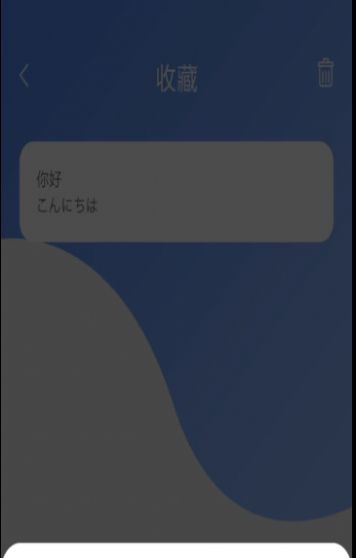 蔓雯日語翻譯app手機(jī)版截圖2