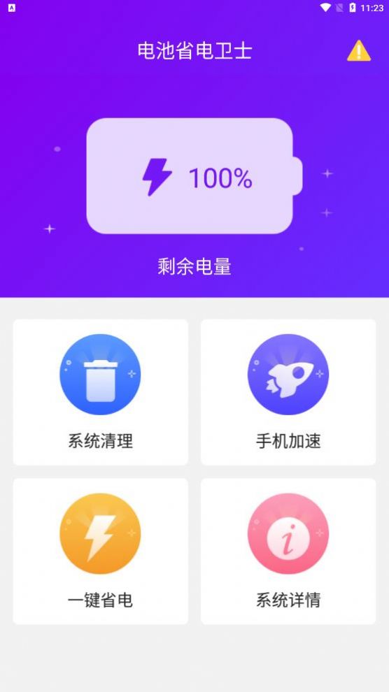 電池省電衛(wèi)士APP最新版截圖2