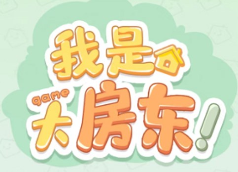 淘寶我是大房東游戲怎么進？我是大房東游戲入口分享