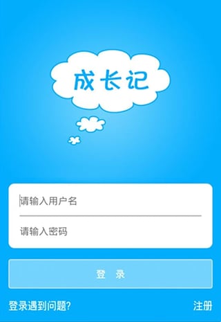 成長記育兒必備APP版截圖2