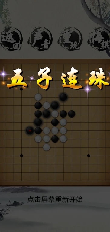 荣曜五子棋游戏版截图2: