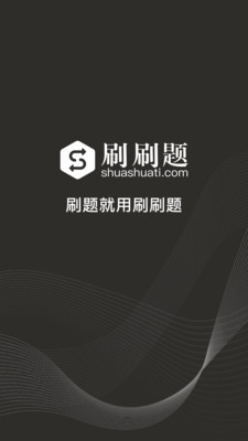 刷刷题免费下载2022最新版截图5: