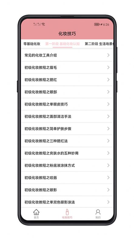 化妝技巧APP免費下載截圖1