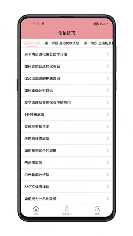 化妝技巧APP免費下載截圖3