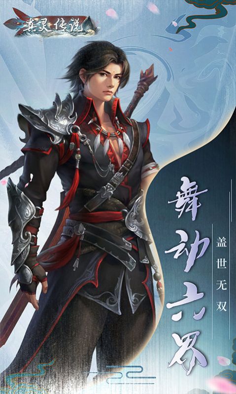 真靈傳說舞動六界手游版截圖2