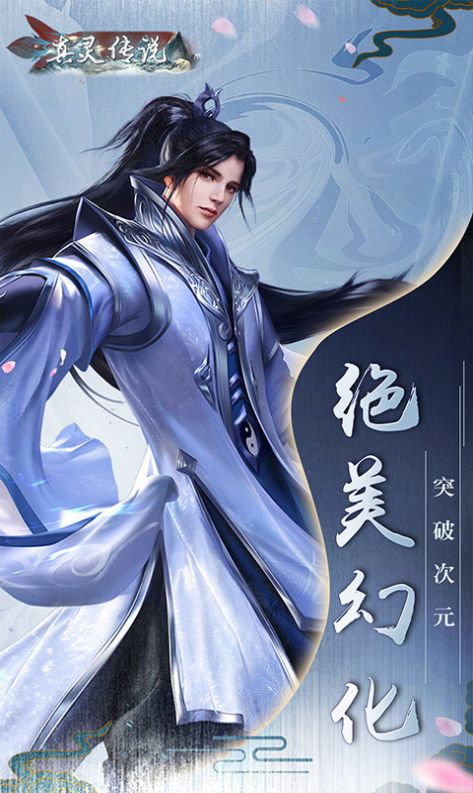 真靈傳說舞動六界手游版截圖3