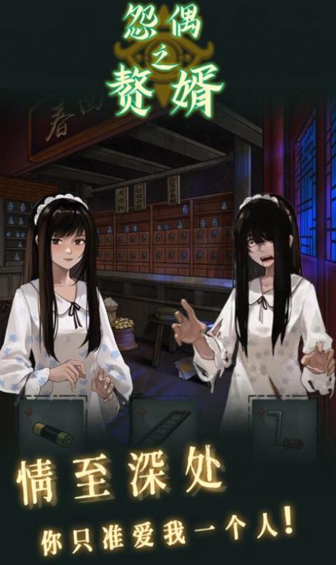 怨偶之贅婿游戲最新版截圖1