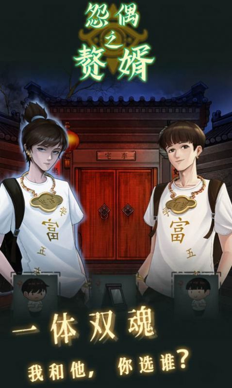 怨偶之贅婿游戲最新版截圖4