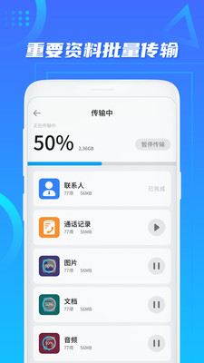 手机克隆换机助手APP下载截图2: