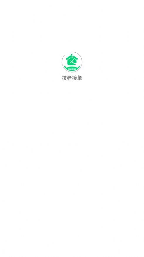 技者接單保潔app版截圖4