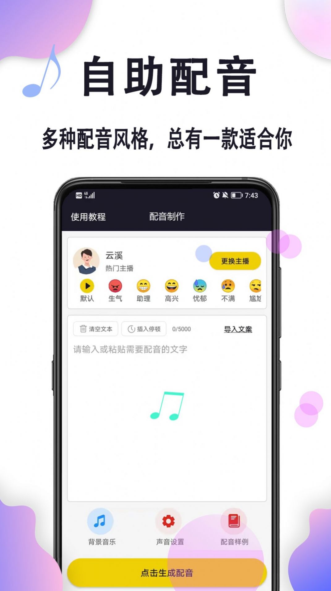 自助配音文字转换软件最新版截图2: