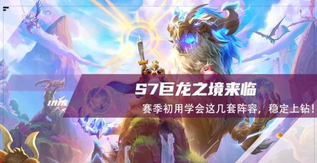 云頂之弈巨龍之境陣容推薦：S7巨龍之境最強(qiáng)陣容匯總