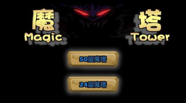 魔塔還原經(jīng)典游戲版截圖2