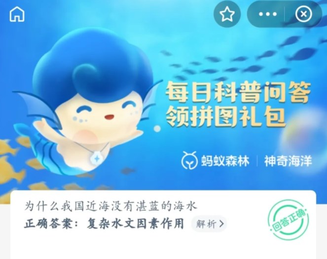 支付寶為什么我國(guó)近海沒(méi)有湛藍(lán)的海水？6月10日神奇海洋科普問(wèn)答答案