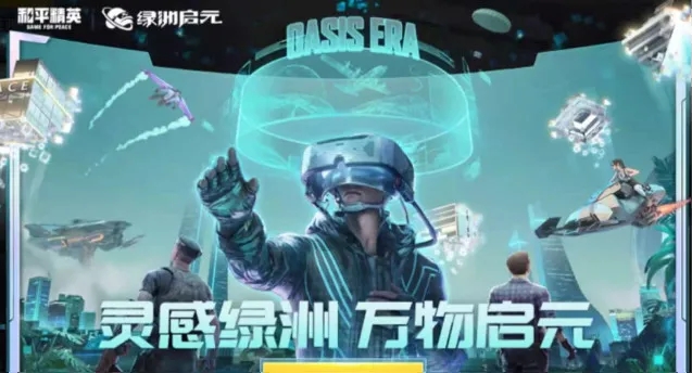 和平精英綠洲啟元先游服資格怎么申請？綠洲啟元先游服資格申請地址