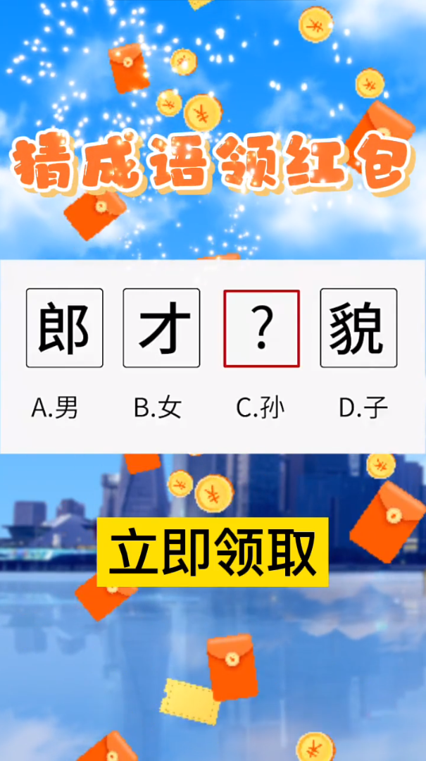 我最有文化游戲紅包版截圖2