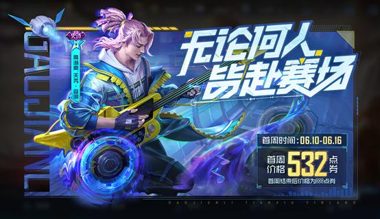 王者榮耀高漸離新皮膚多少錢？2022高漸離天秀音浪皮膚價(jià)格介紹