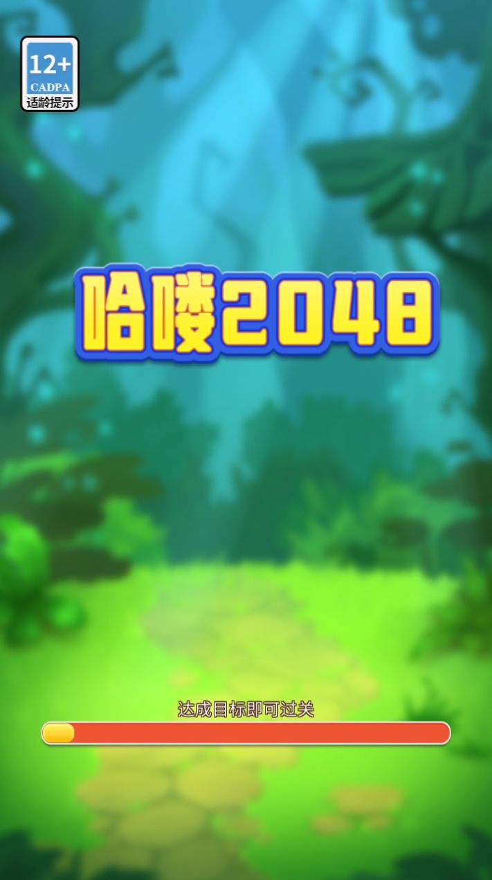 哈喽2048游戏安卓版截图3: