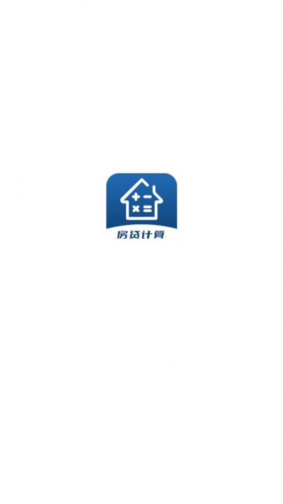 多功能房貸計(jì)算app綠色版下載2022截圖1