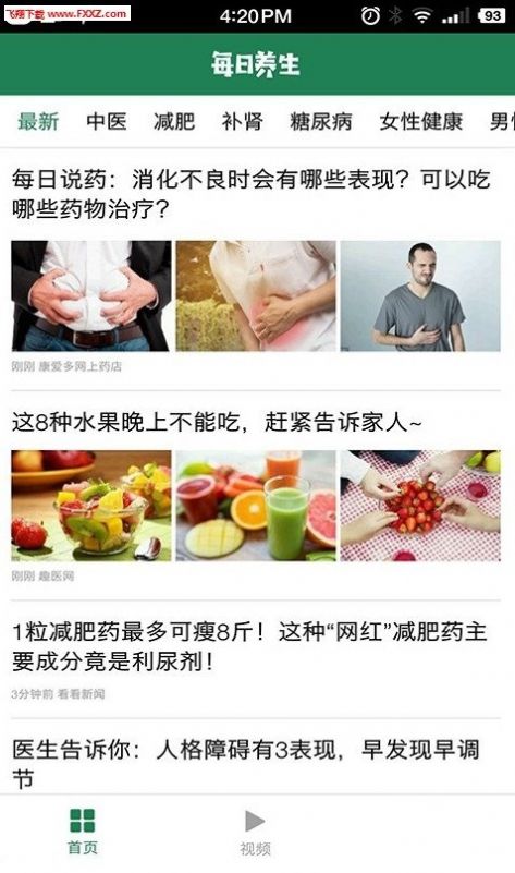 每日養(yǎng)生資訊APP版截圖3