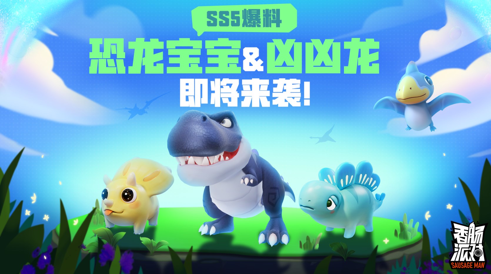 香腸派對ss5賽季暴走吧恐龍下載正式服截圖5