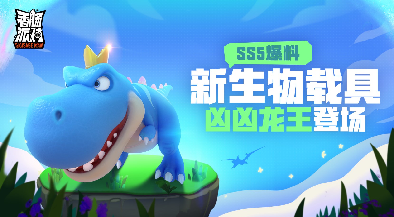 香腸派對ss5賽季暴走吧恐龍下載正式服截圖2