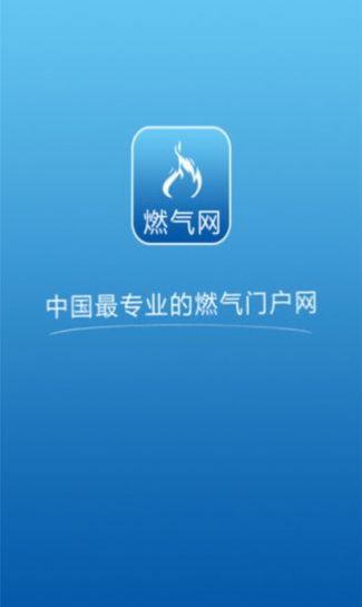 博燃網(wǎng)燃氣行業(yè)APP下載截圖4